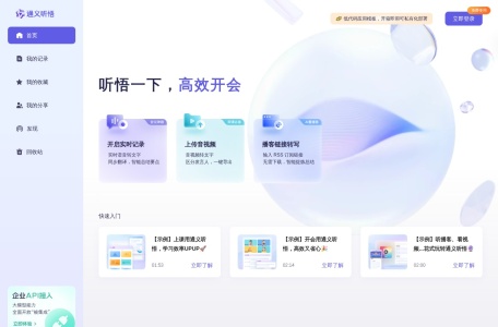 阿里通义听悟
