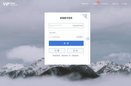 网易VIP启航邮