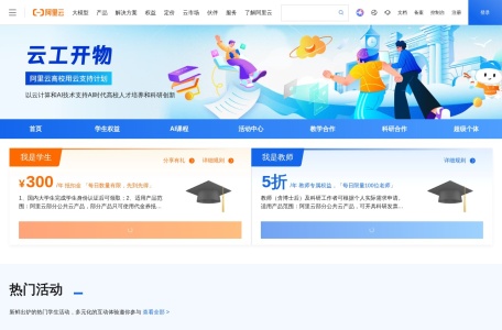 阿里云学生计划